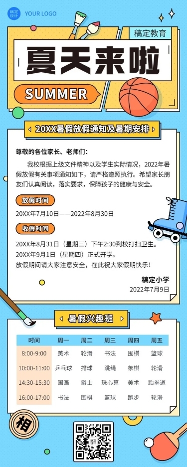 暑假放假通知假期安排长图海报