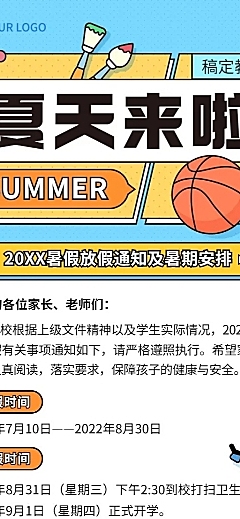 暑假放假通知假期安排长图海报