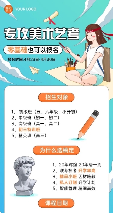 美术艺考机构招生宣传长图海报