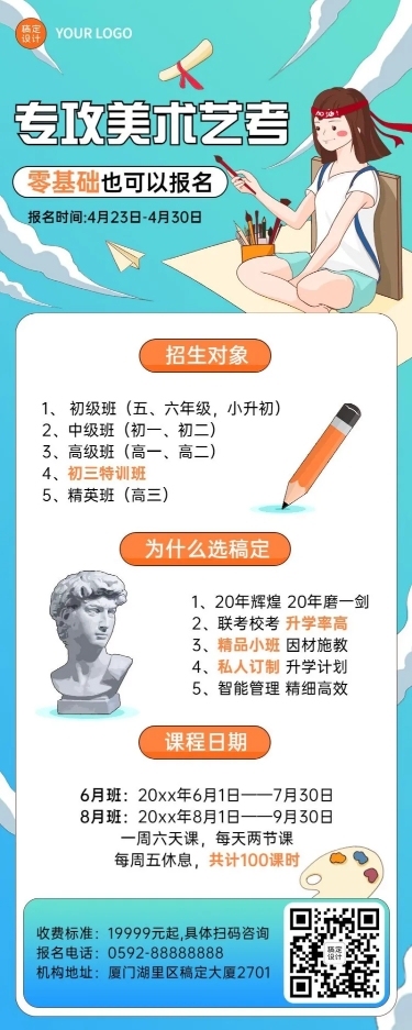 美术艺考机构招生宣传长图海报