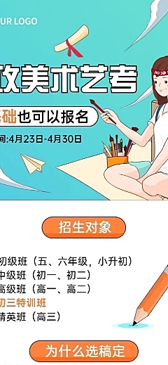 美术艺考机构招生宣传长图海报