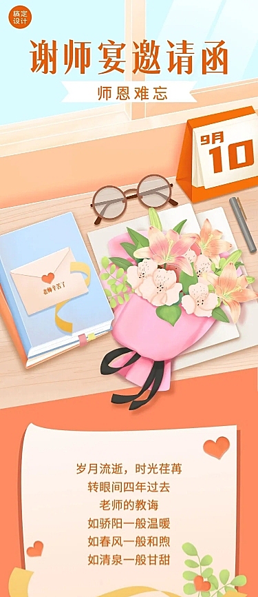 高等教育谢师宴邀请函文章长图