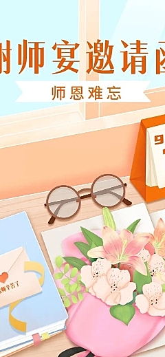 高等教育谢师宴邀请函文章长图