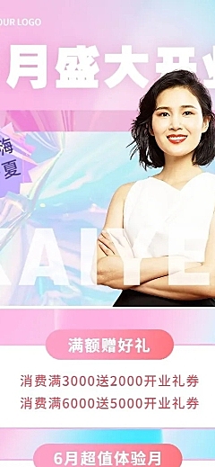六月开业促销活动营销长图海报