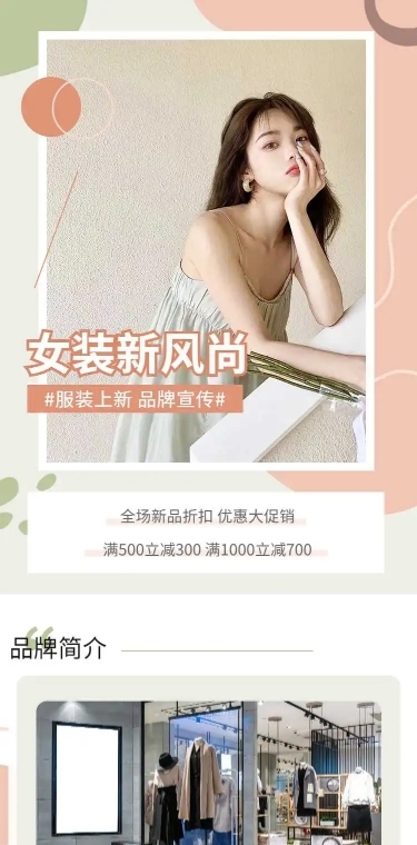 H5长页电商女装新品限定满减打折促销宣传推广