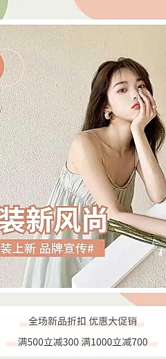 H5长页电商女装新品限定满减打折促销宣传推广