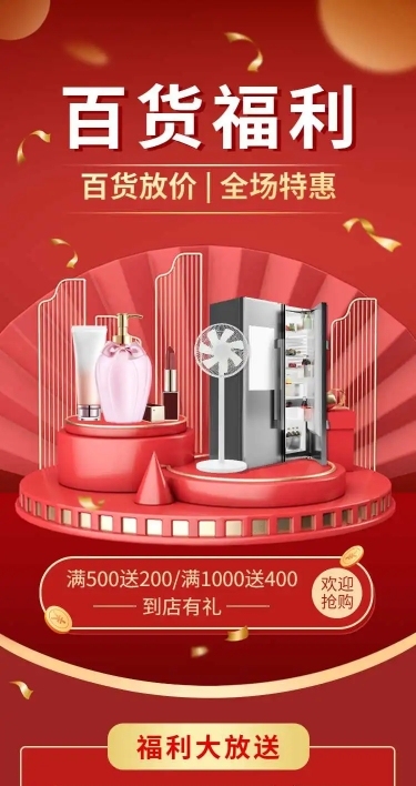 百货通用电商满减打折促销宣传推广长页H5
