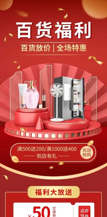 百货通用电商满减打折促销宣传推广长页H5