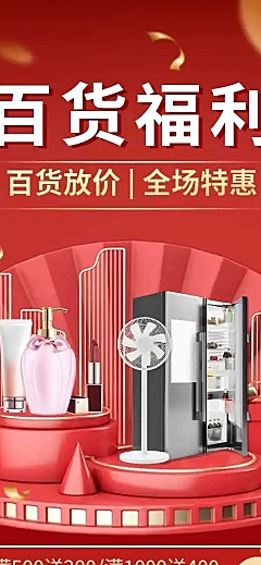 百货通用电商满减打折促销宣传推广长页H5
