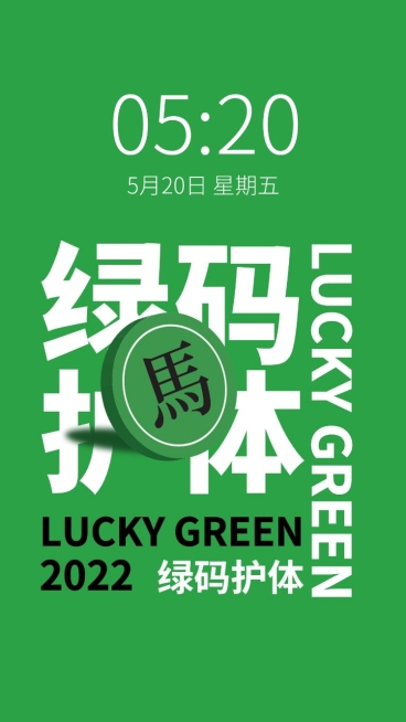 健康码趣味主题保住绿码核酸壁纸预览效果