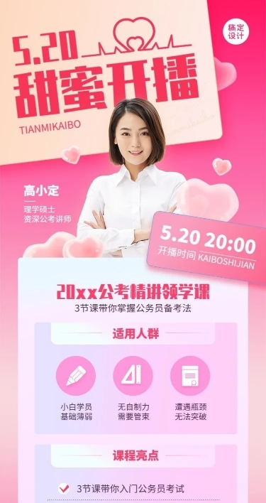 520情人节教育行业课程直播预告长图海报