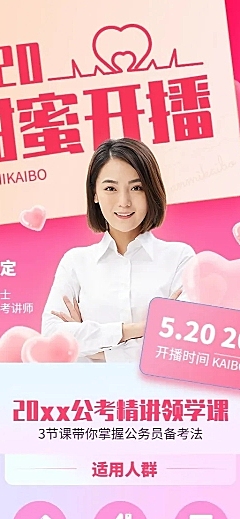 520情人节教育行业课程直播预告长图海报