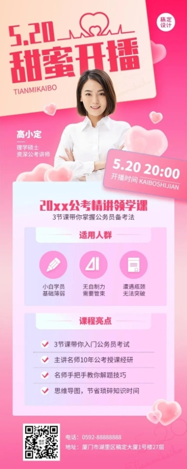 520情人节教育行业课程直播预告长图海报预览效果