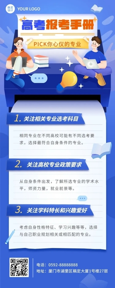 高考热点话题高考志愿填报插画长图海报