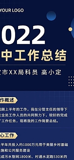 政府部门员工人人年中总结长图海报