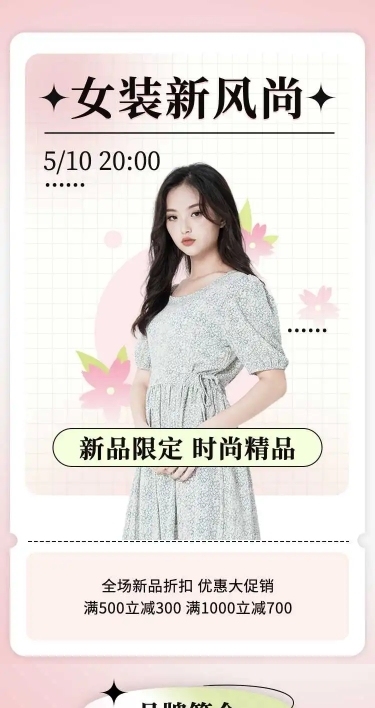 H5长页电商女装新品限定满减打折促销宣传推广