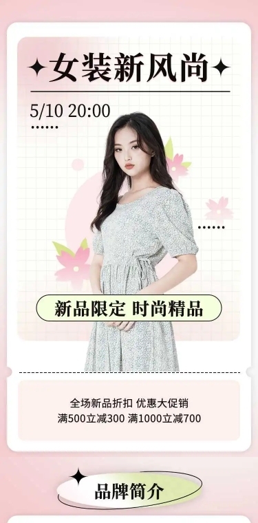 H5长页电商女装新品限定满减打折促销宣传推广