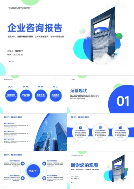 咨询报告商务风蓝色PPT套装预览效果