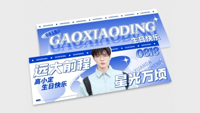 克莱因蓝明星应援横版手幅