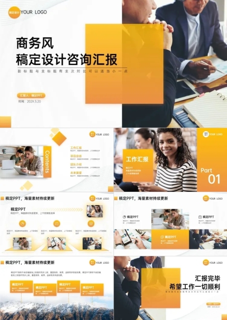 咨询汇报商务风黄色PPT套装预览效果