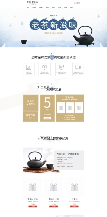 中国风百货茶具店铺首页