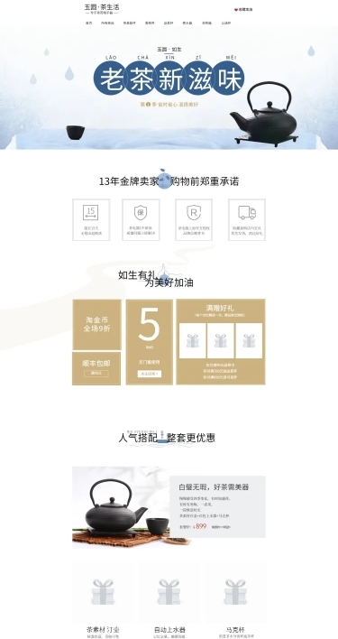 中国风百货茶具店铺首页