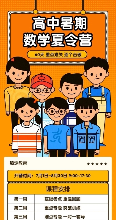 高中暑期数学夏令营长图海报