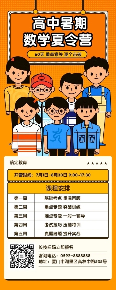 高中暑期数学夏令营长图海报