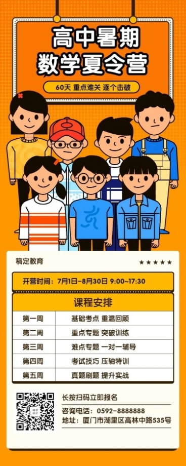 高中暑期数学夏令营长图海报预览效果
