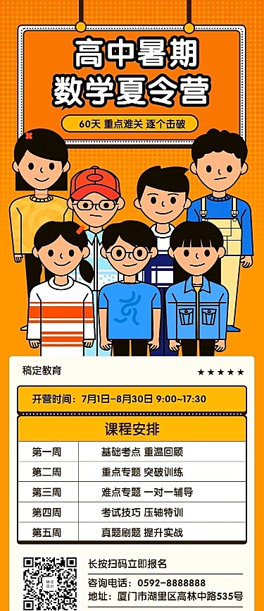高中暑期数学夏令营长图海报