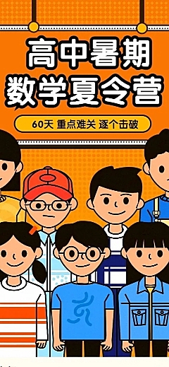 高中暑期数学夏令营长图海报