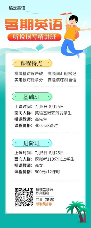 点击进入编辑 暑期英语长图海报预览效果