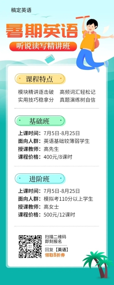 暑期英语长图海报