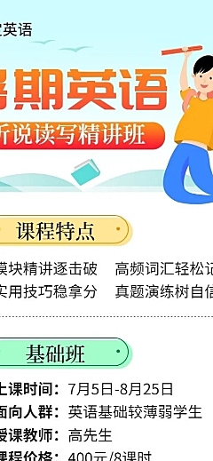 暑期英语长图海报