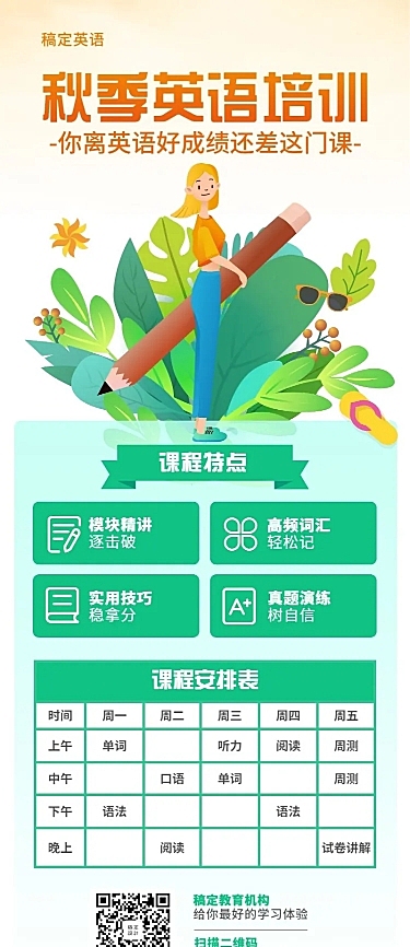 秋季英语培训长图海报
