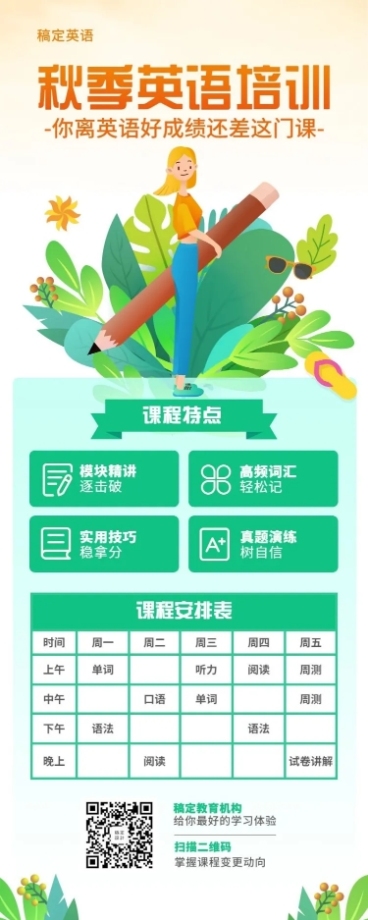 秋季英语培训长图海报预览效果