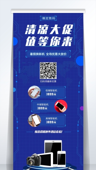 科技数码暑期促销易拉宝