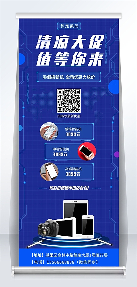 科技数码暑期促销易拉宝