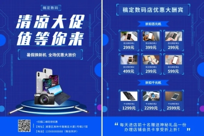 科技数码暑期促销宣传单