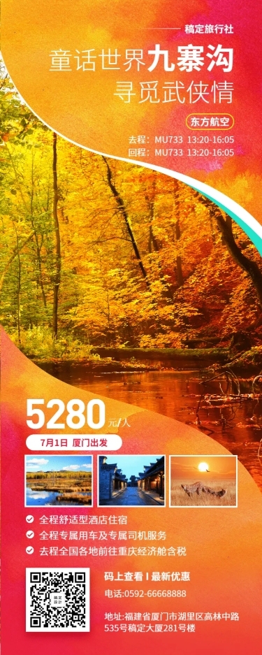 国内游旅游出行攻略长图海报