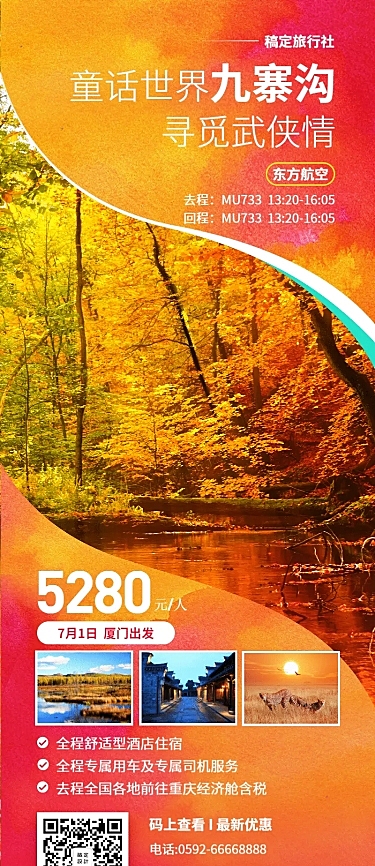 国内游旅游出行攻略长图海报