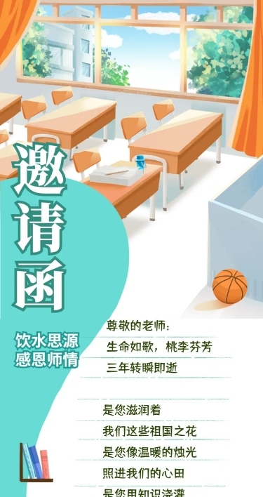 高等教育谢师宴邀请函文章长图