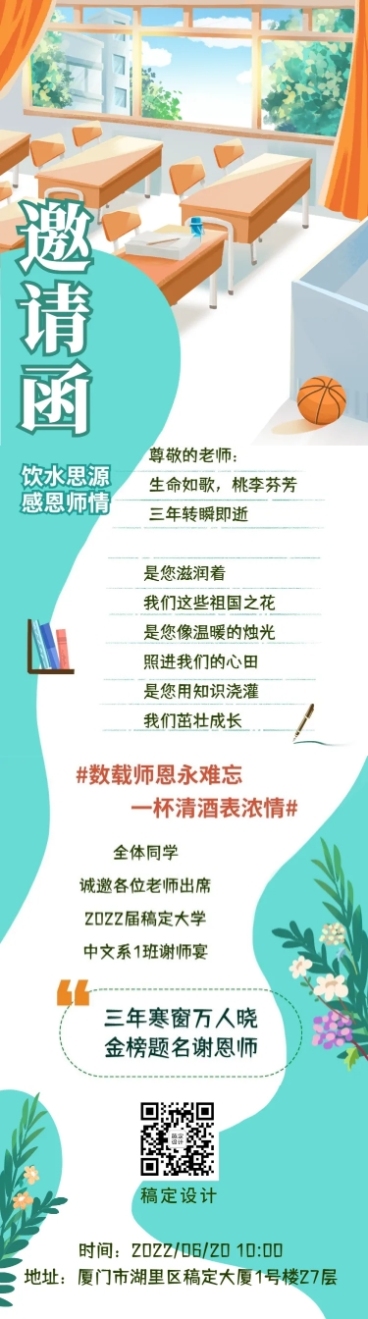 高等教育谢师宴邀请函文章长图预览效果