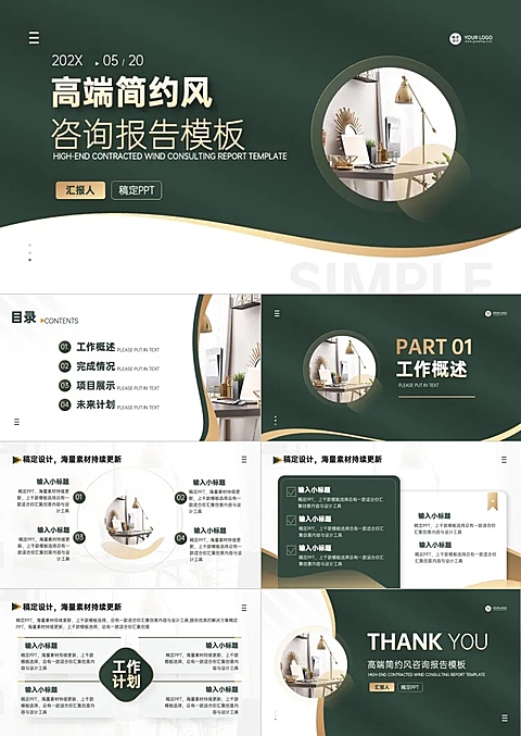 咨询报告简约风绿色PPT套装