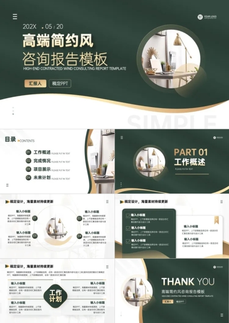 咨询报告简约风绿色PPT套装预览效果