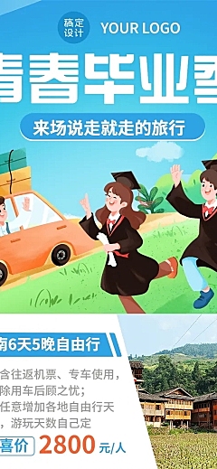毕业季旅游促销插画文章长图
