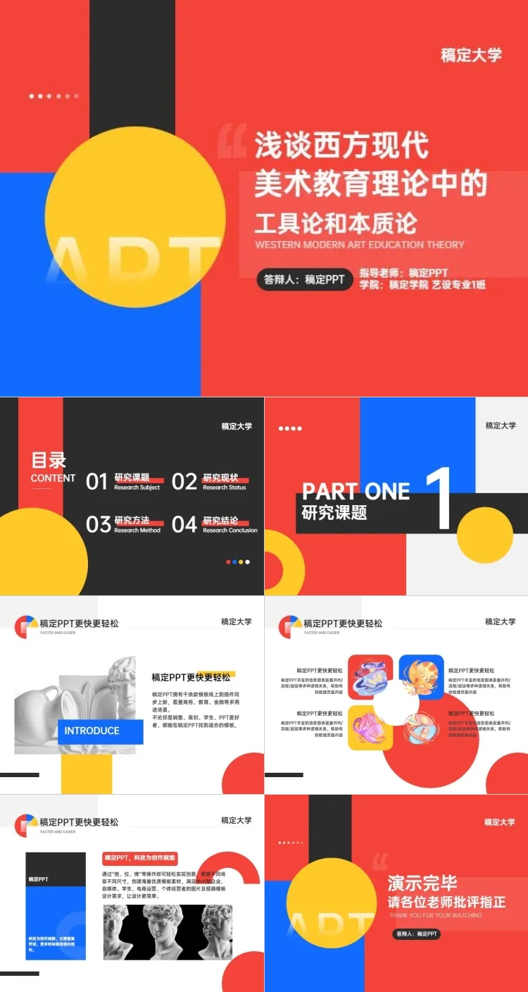 答辩杂质风红蓝黄PPT套装预览效果