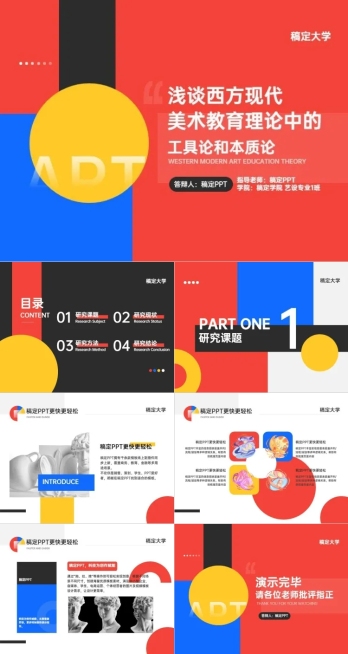 答辩杂质风红蓝黄PPT套装预览效果