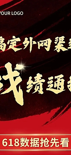 618企业销售战报喜报长图海报