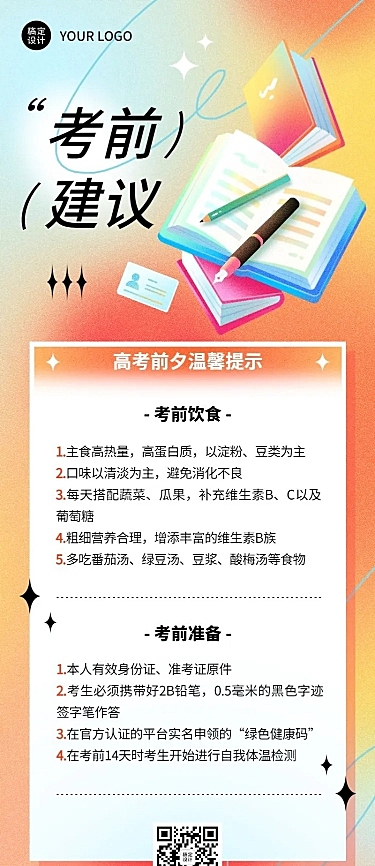 高考考前温馨提示长图海报